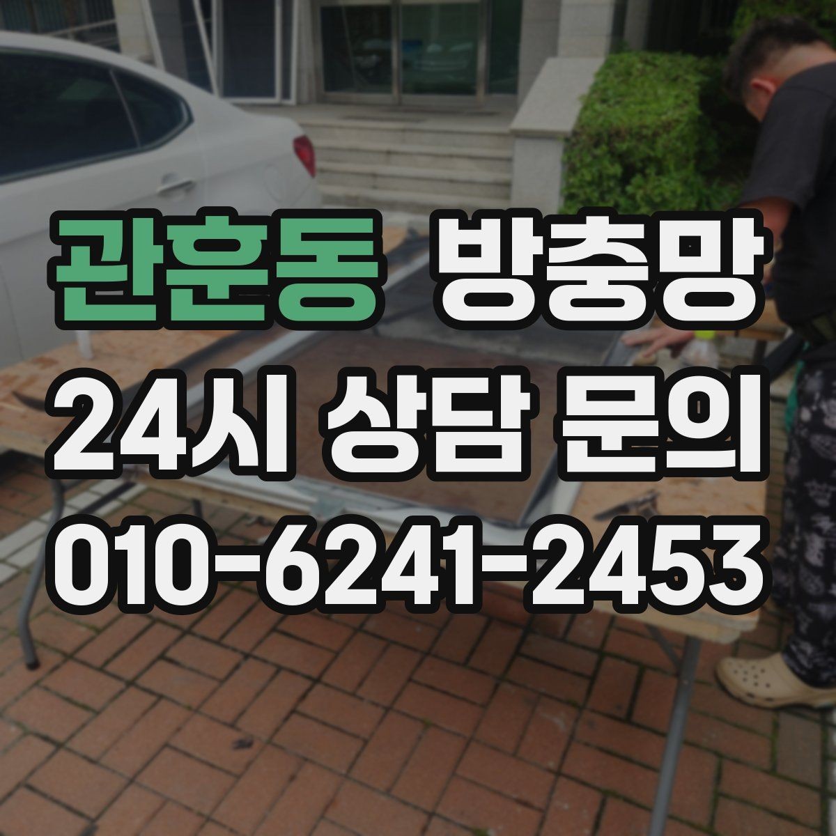 관훈동 방충망 정리하면 환기가 더 시원해지는 집