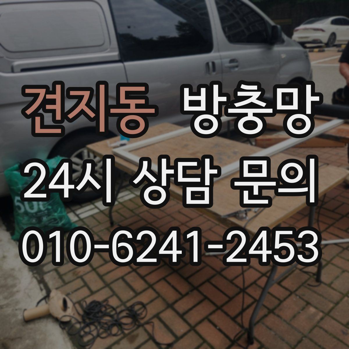 견지동 방충망 작은 수리로 끝내려면 타이밍이 중요합니다