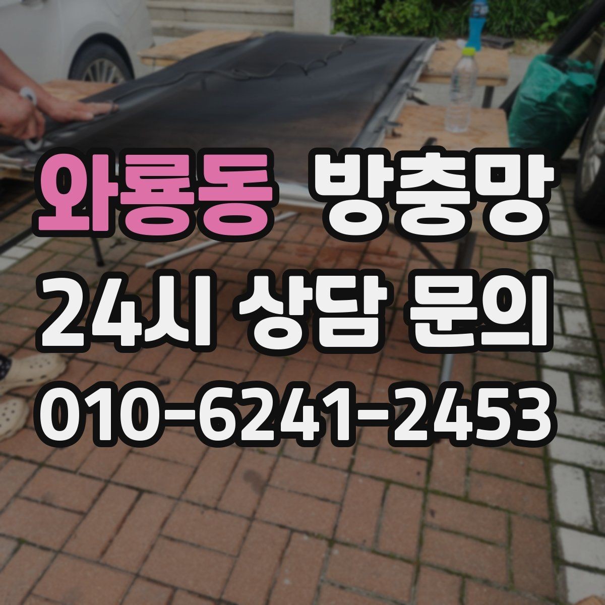 와룡동 방충망 찢어진 부분이 커졌다면 교체가 더 빠릅니다