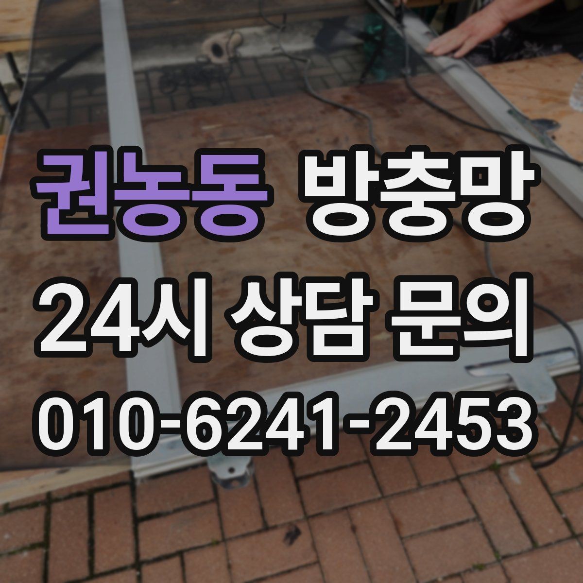 권농동 방충망 찢어짐과 틈새를 한 번에 정리하는 방법