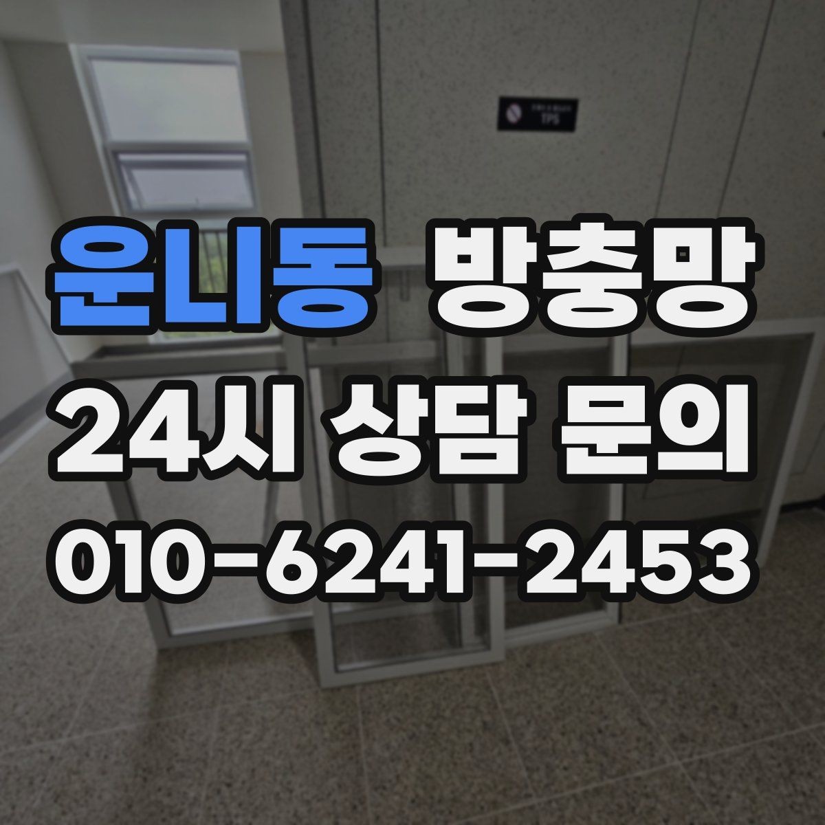 운니동 방충망 망 찢어짐이 잦은 집의 공통 문제
