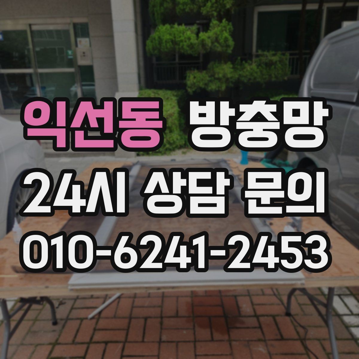 익선동 방충망 교체 적기는 벌레가 늘기 전입니다