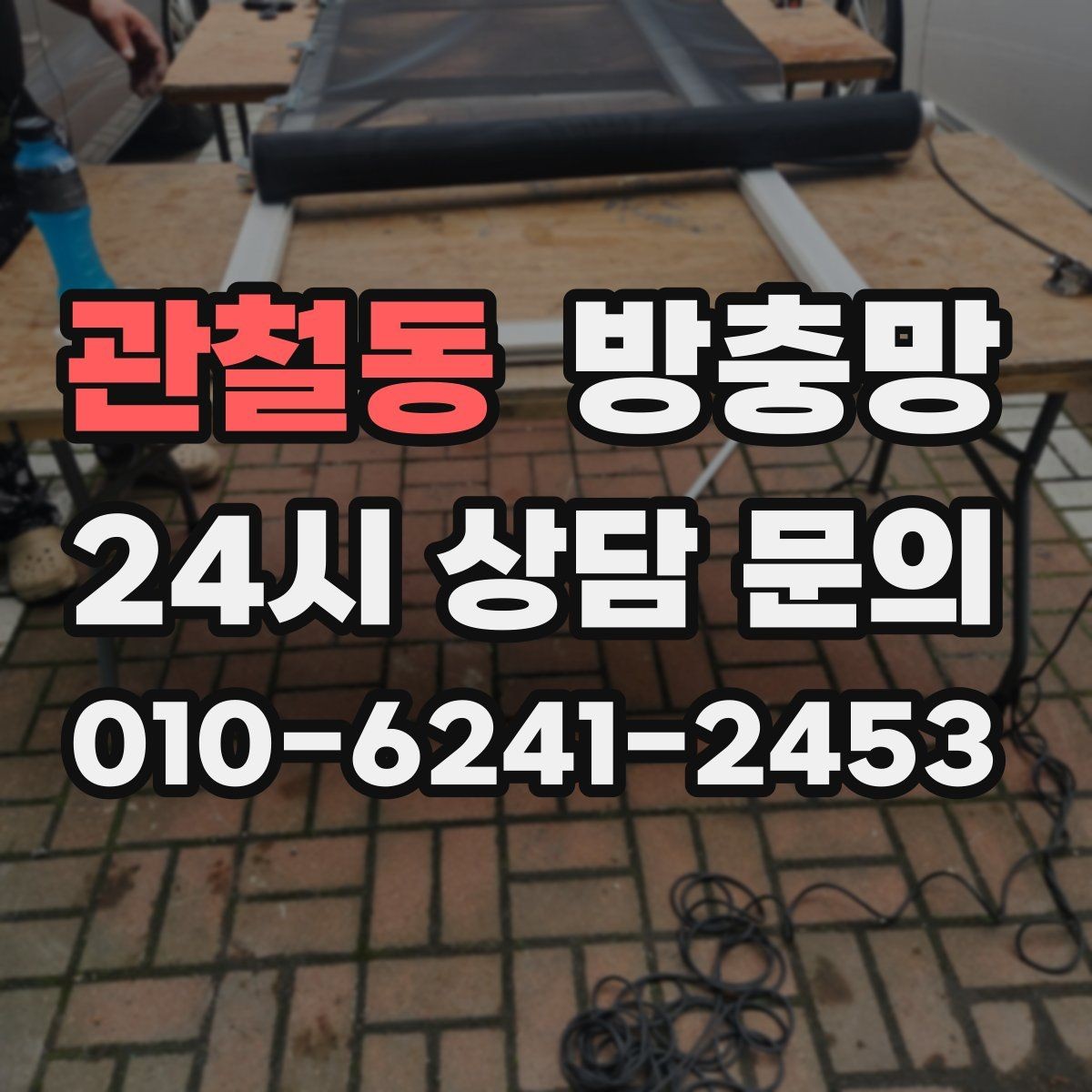 관철동 방충망 찢어진 부분이 커졌다면 교체가 더 빠릅니다