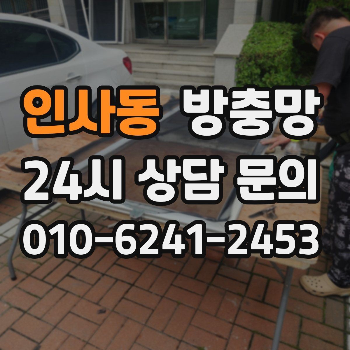 인사동 방충망 물청소 후 망이 늘어지는 이유