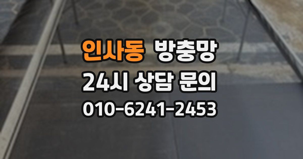 인사동 방충망