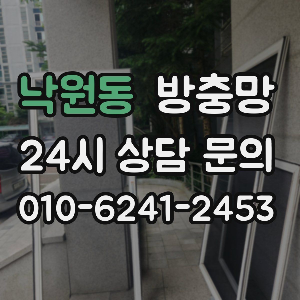 낙원동 방충망 교체하면 밤에 창문 열기가 편해집니다