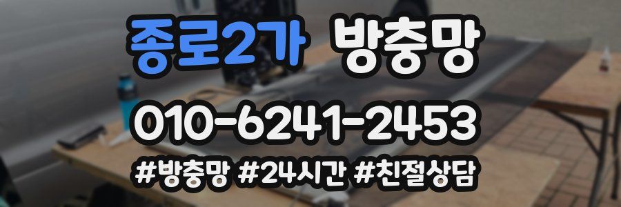 종로2가 방충망