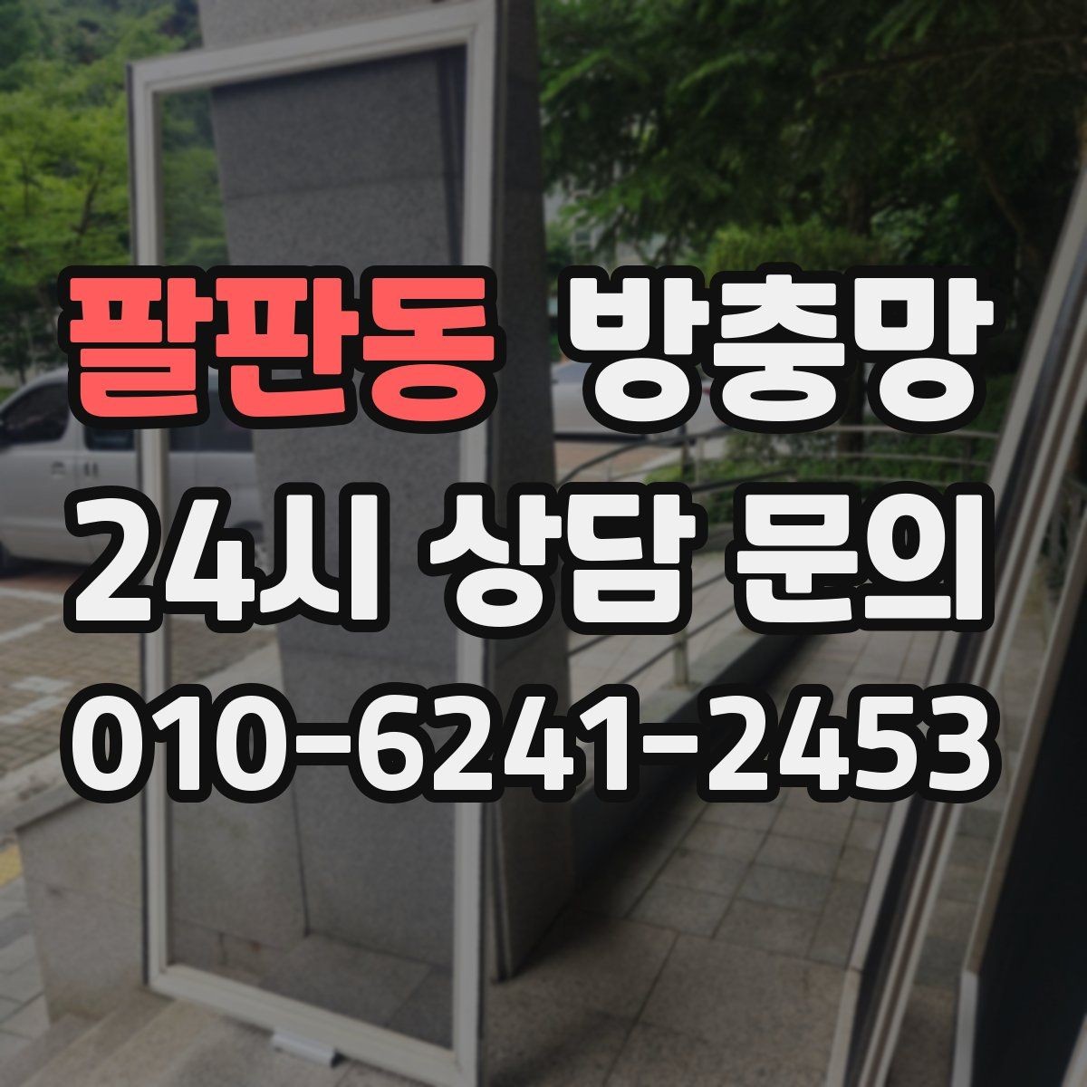 팔판동 방충망 여름 전에 교체하면 가장 편한 이유