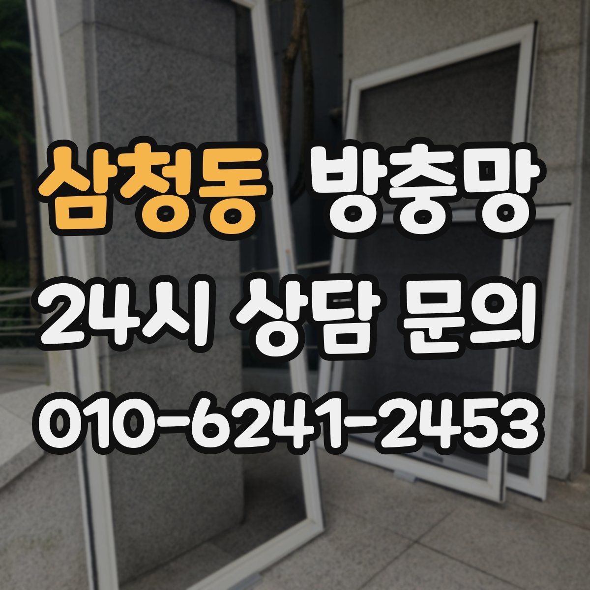 삼청동 방충망 틀 청소가 중요한 이유