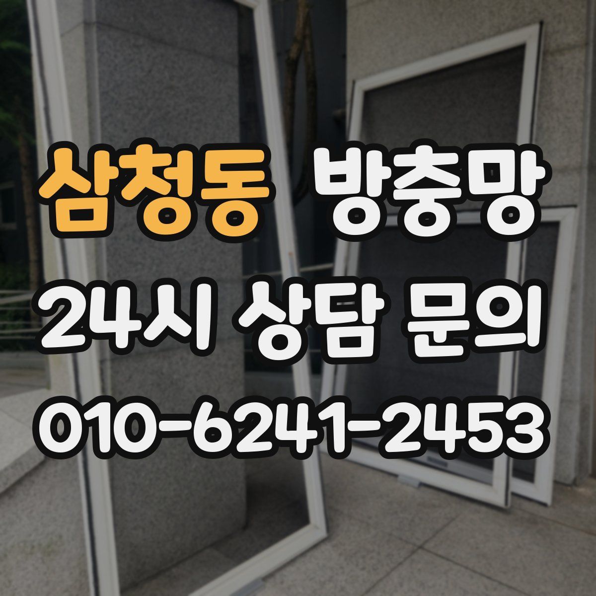 삼청동 방충망
