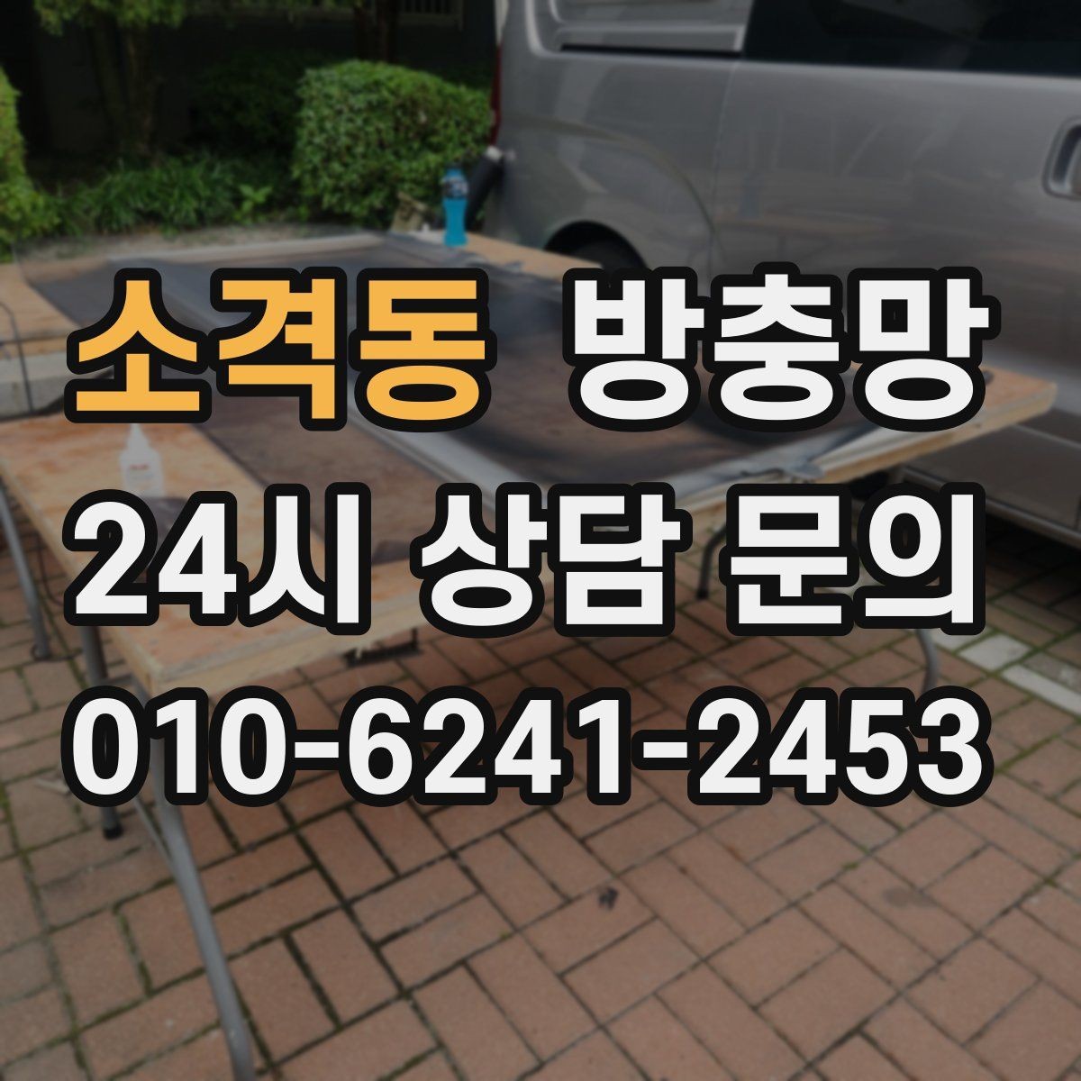 소격동 방충망 빌라 창문 구조에 맞춘 교체가 중요합니다
