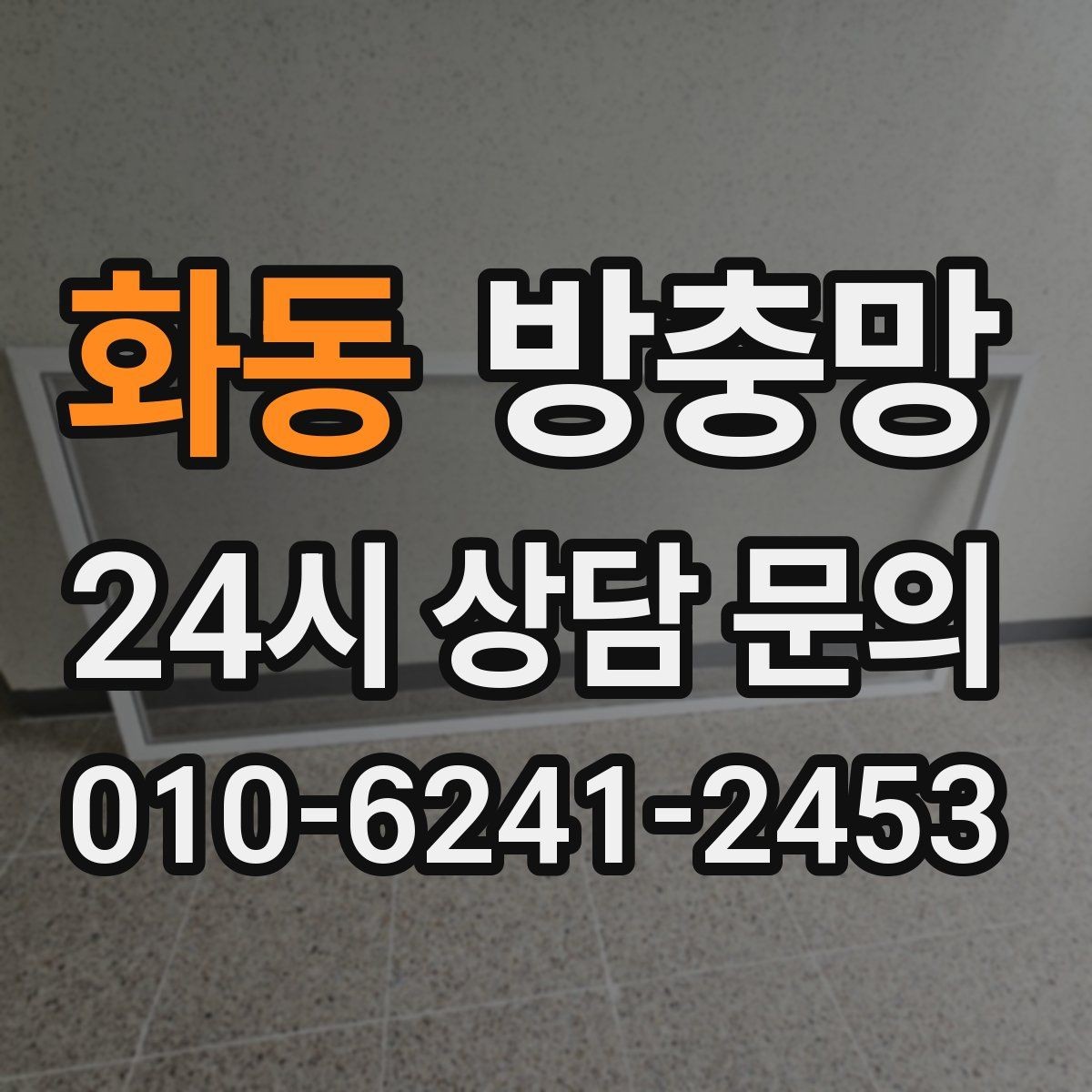 화동 방충망 거실 창은 면적이 커서 더 꼼꼼히 봐야 합니다