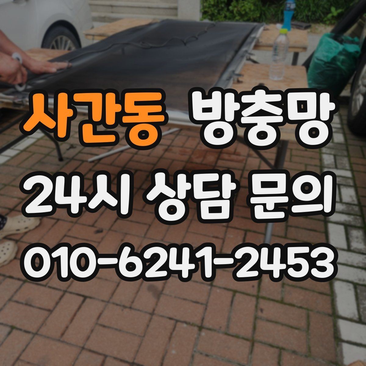 사간동 방충망 위생을 위해 지금 점검해야 하는 이유
