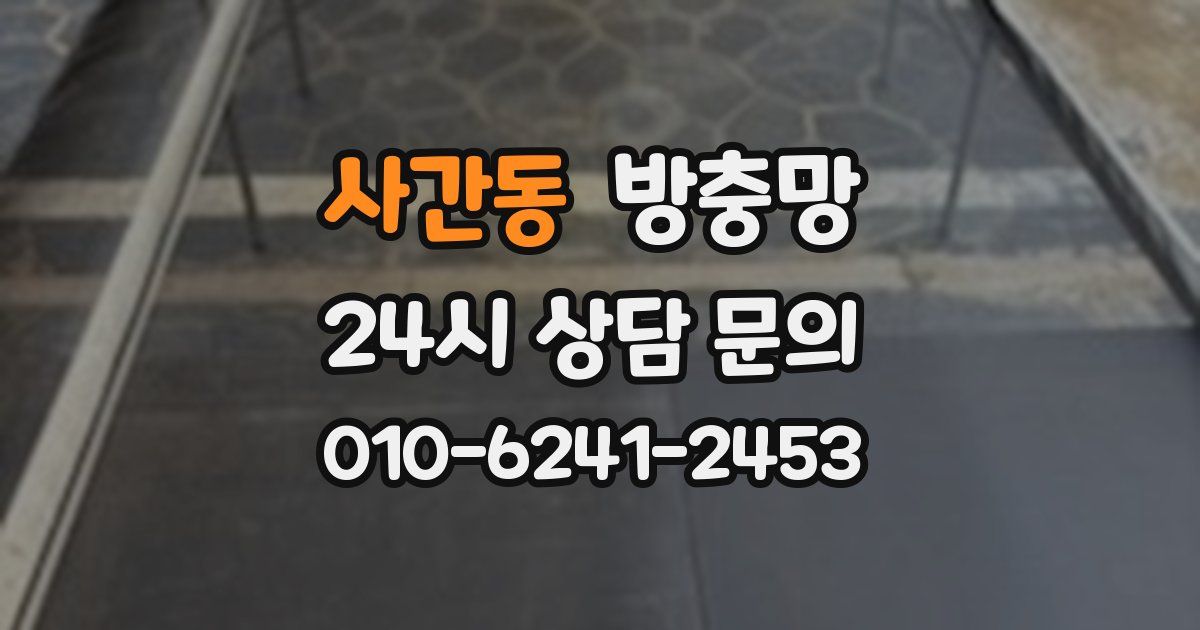 사간동 방충망