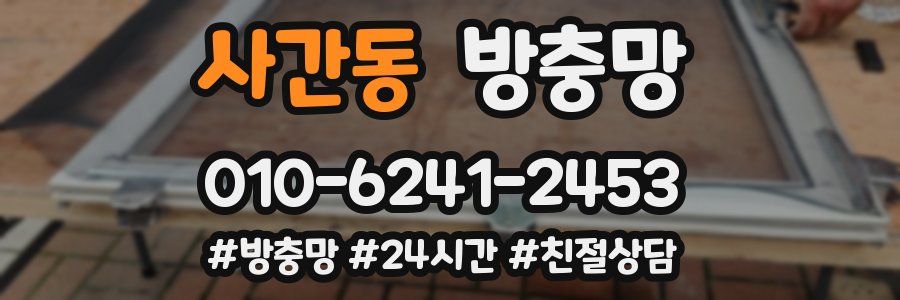 사간동 방충망
