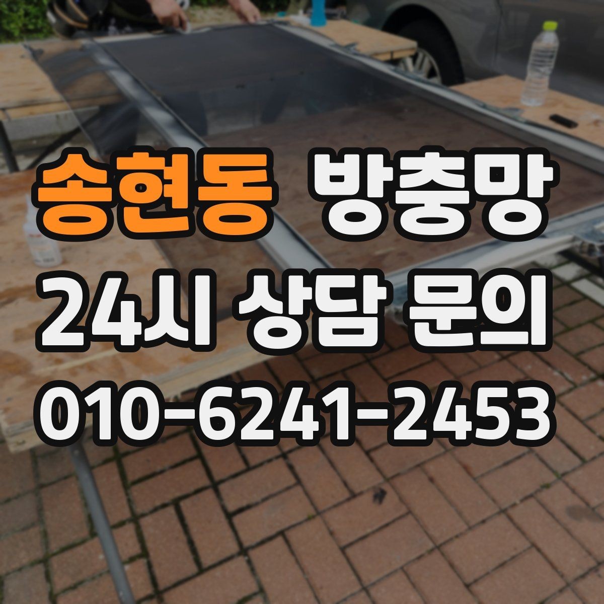 송현동 방충망 고양이 스크래치에 강한 방충망이 필요할 때