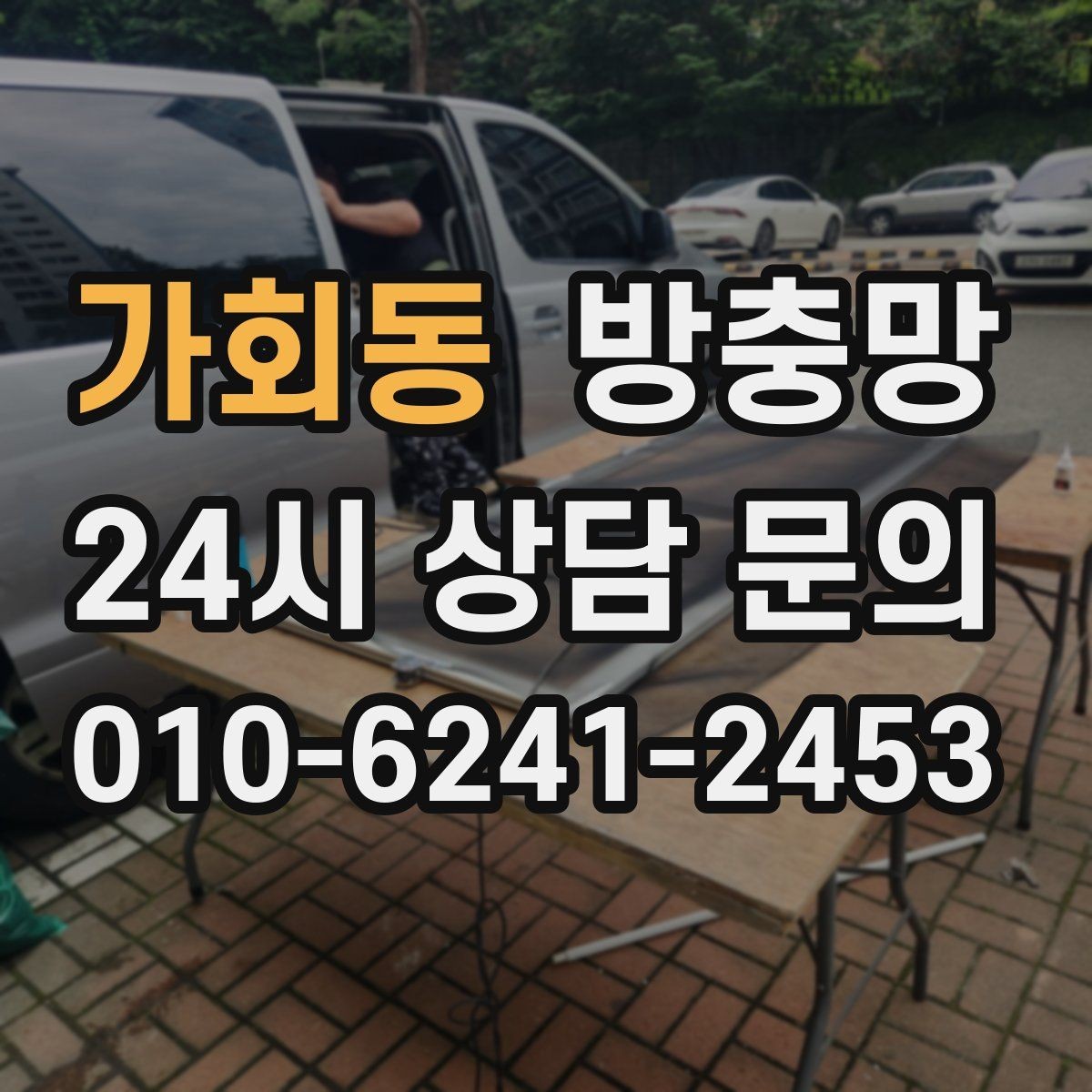 가회동 방충망 밤에 불 켜면 벌레가 몰리는 집은 이렇게