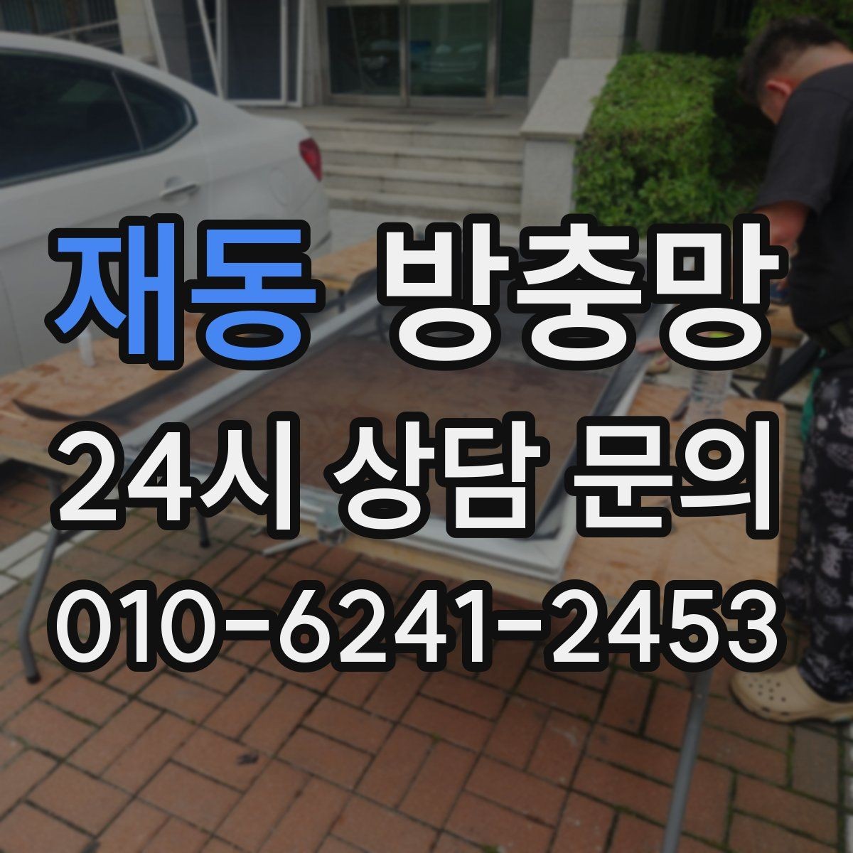 재동 방충망 샷시가 새것이어도 망은 낡았을 수 있어요