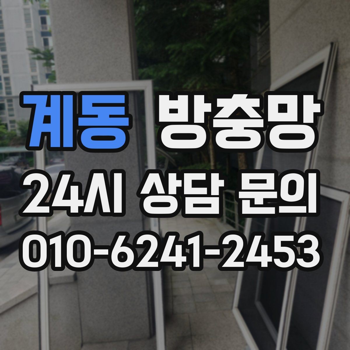 계동 방충망 고정 고무만 교체해도 깔끔해지는 경우