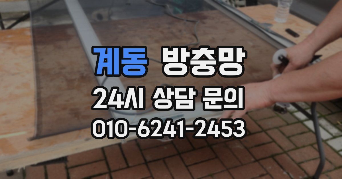 계동 방충망