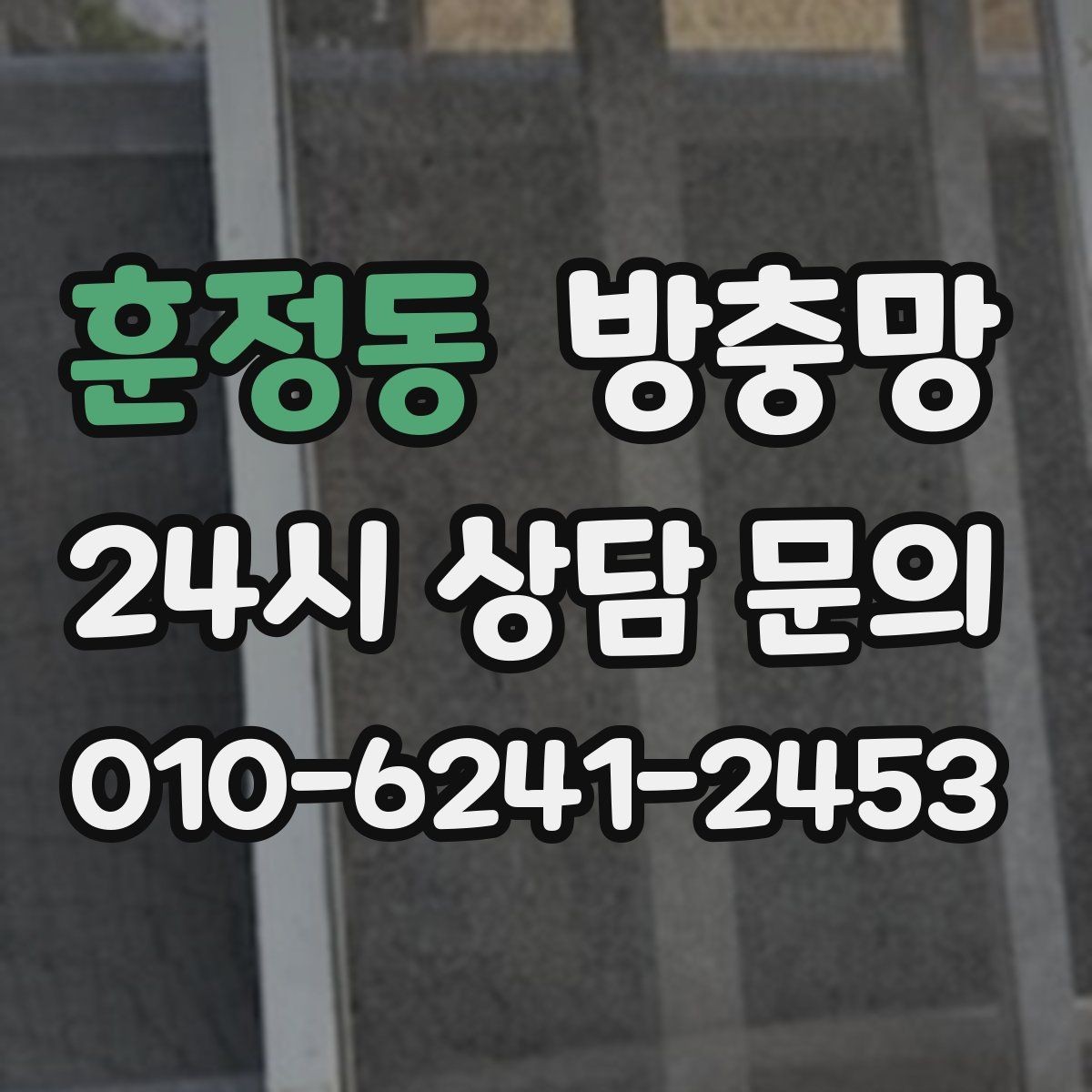 훈정동 방충망 벌레가 창문 틈으로 들어오는 대표 패턴