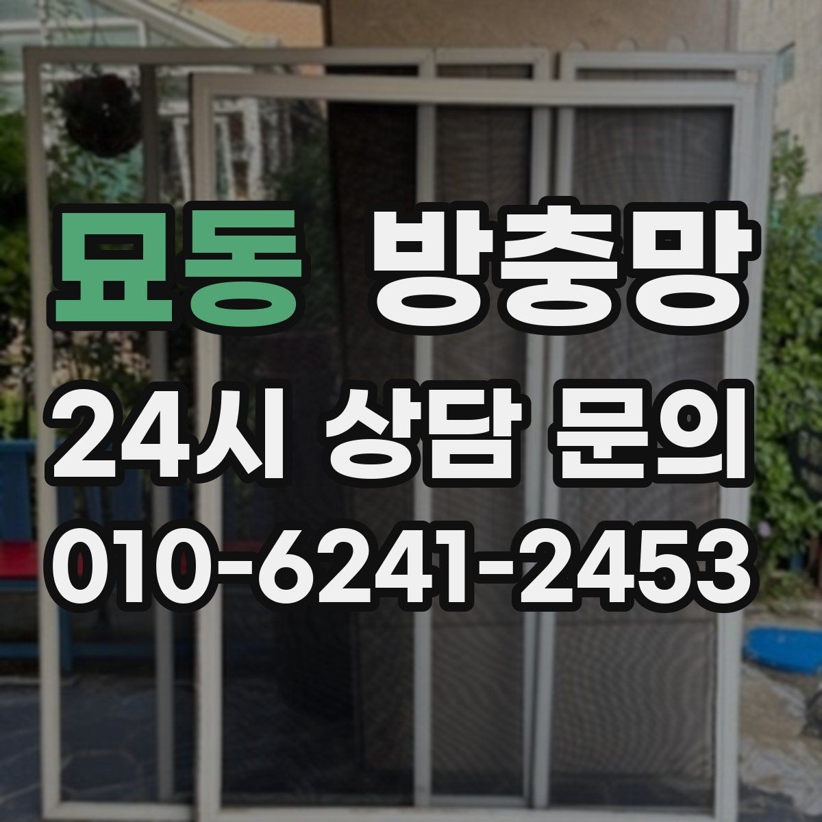묘동 방충망 작은 수리로 끝내려면 지금이 타이밍입니다