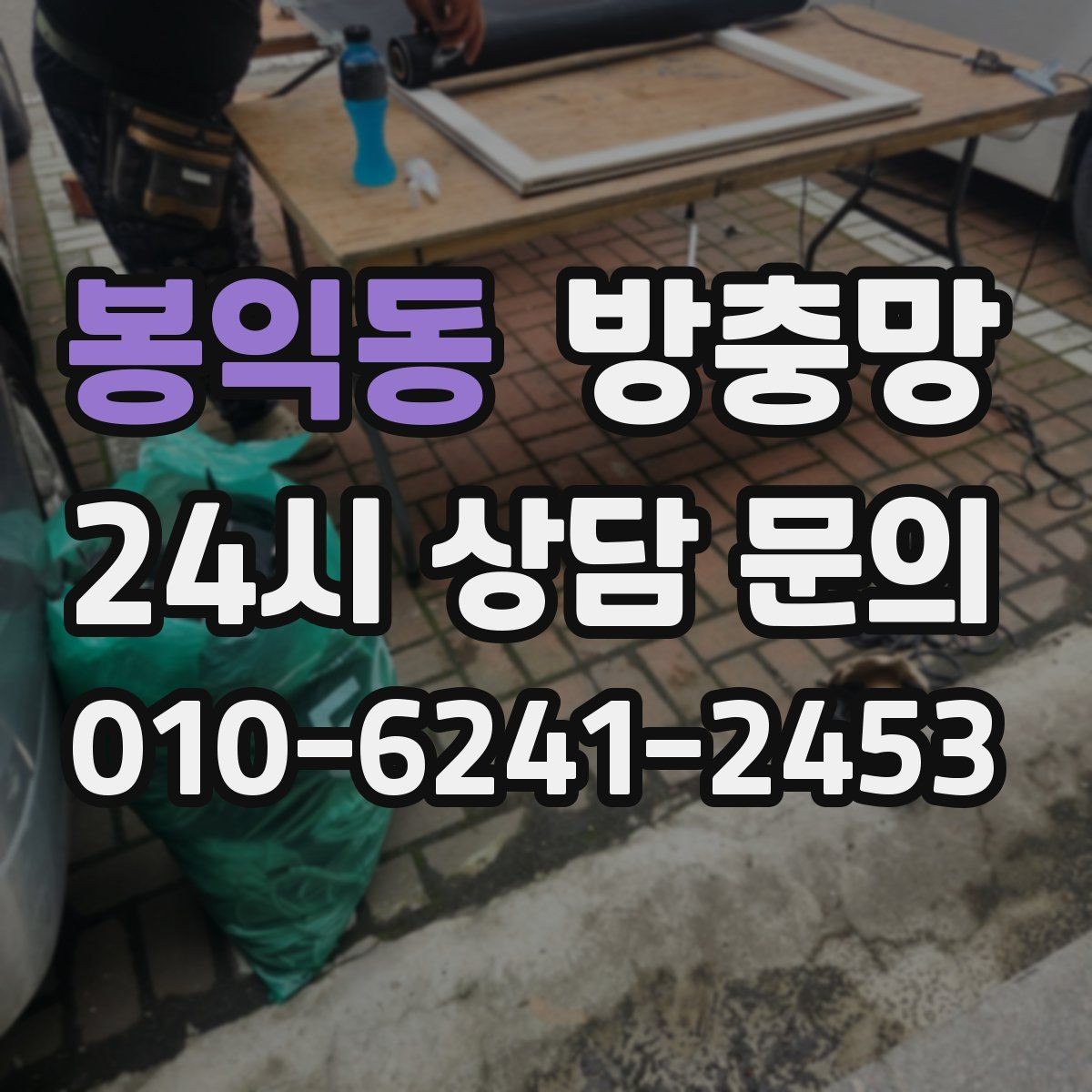 봉익동 방충망 비용이 달라지는 요소를 쉽게 정리