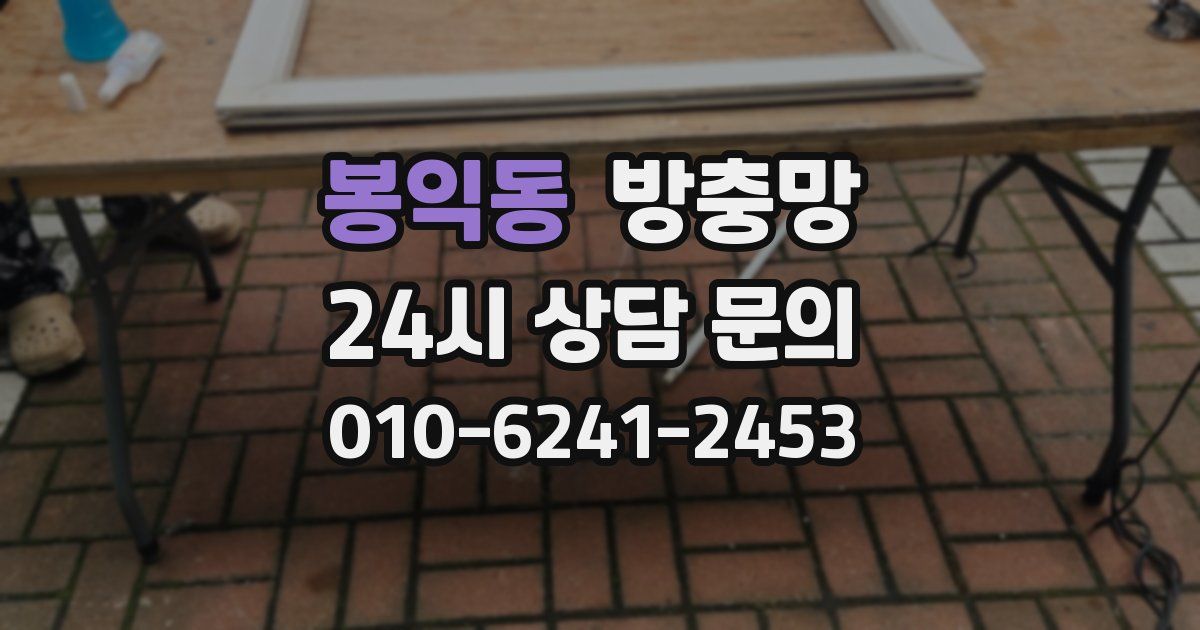 봉익동 방충망