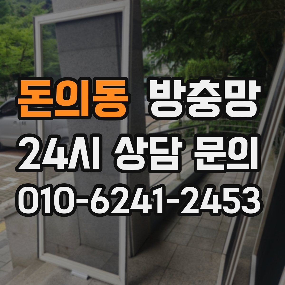 돈의동 방충망 방범창이 있어도 방충망은 필요합니다