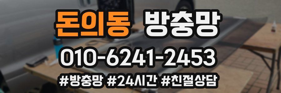 돈의동 방충망