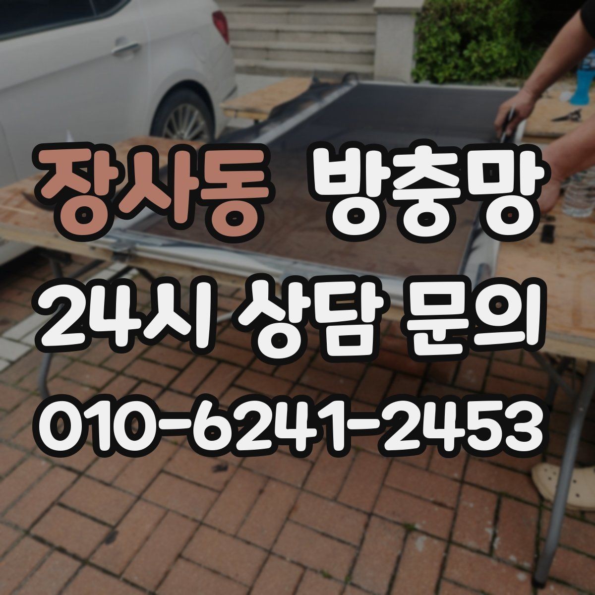 장사동 방충망 아파트 베란다 망이 낡았을 때 교체 타이밍