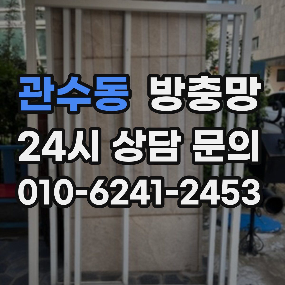 관수동 방충망