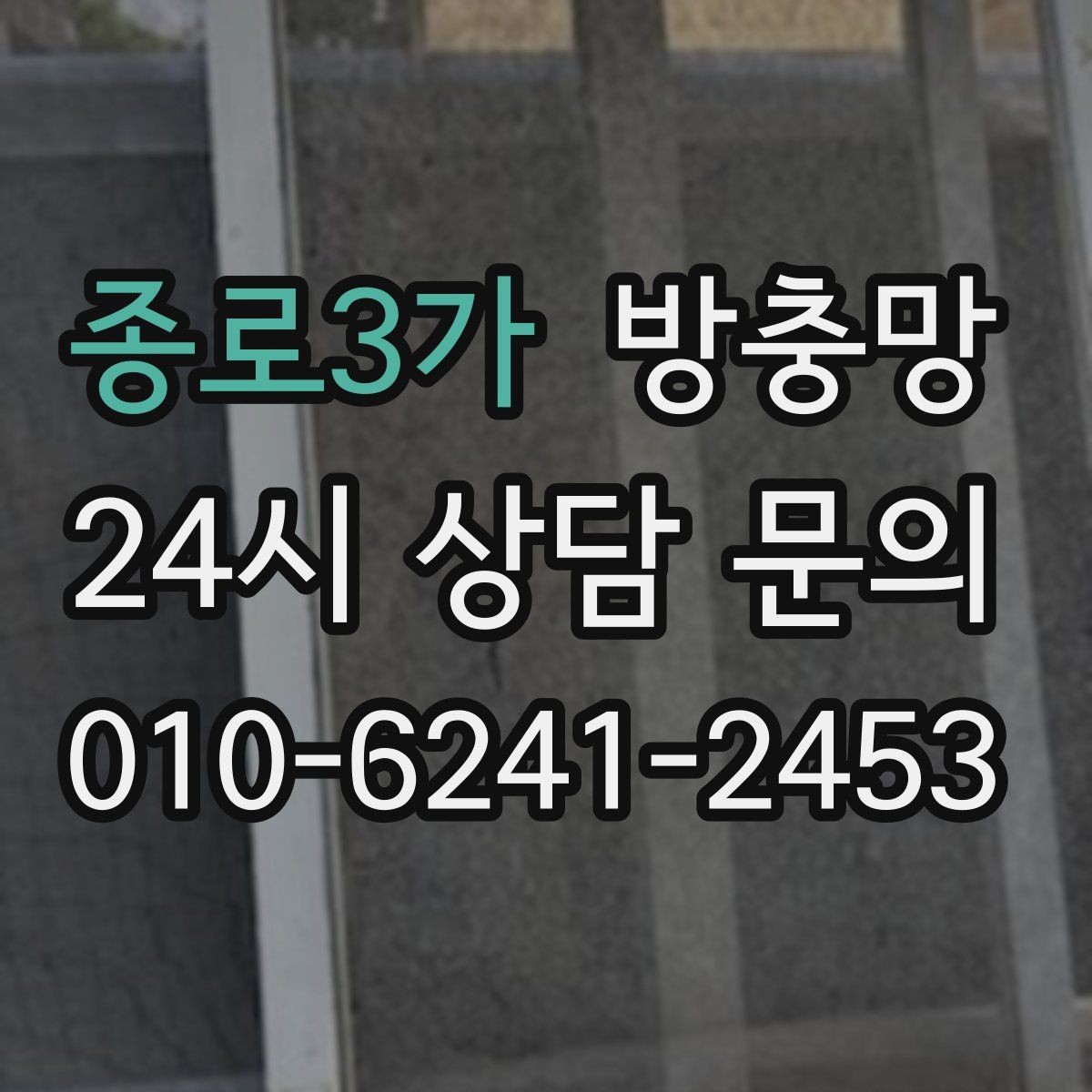 종로3가 방충망 창 개수 많을 때 효율적으로 진행하는 방법