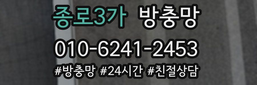 종로3가 방충망