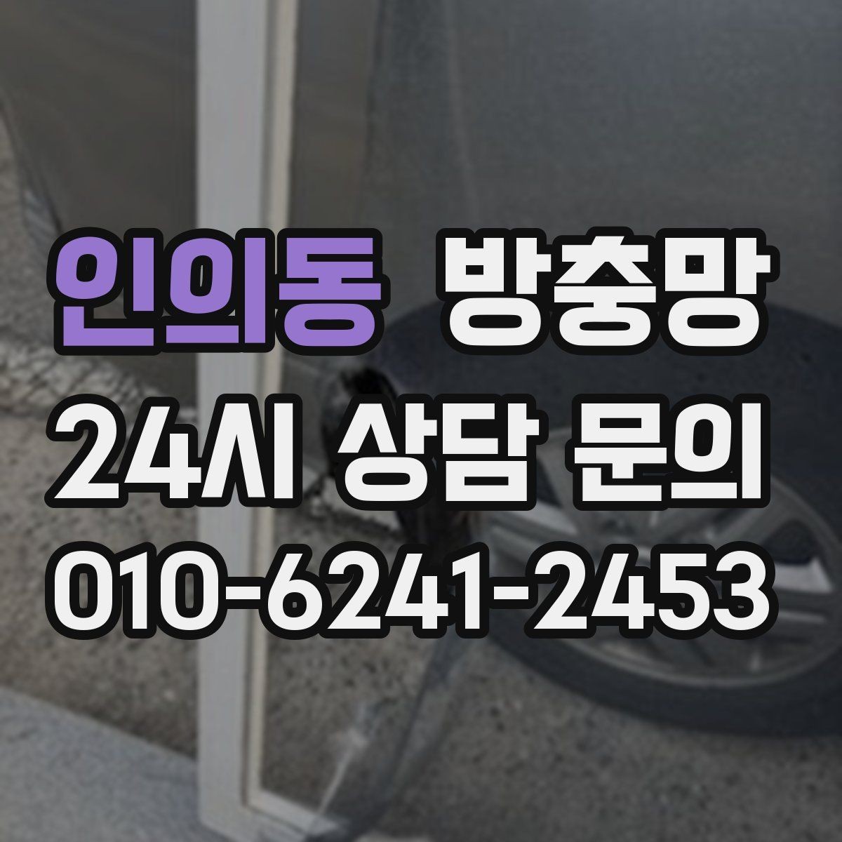 인의동 방충망 다용도실 창에서 벌레가 들어오는 이유