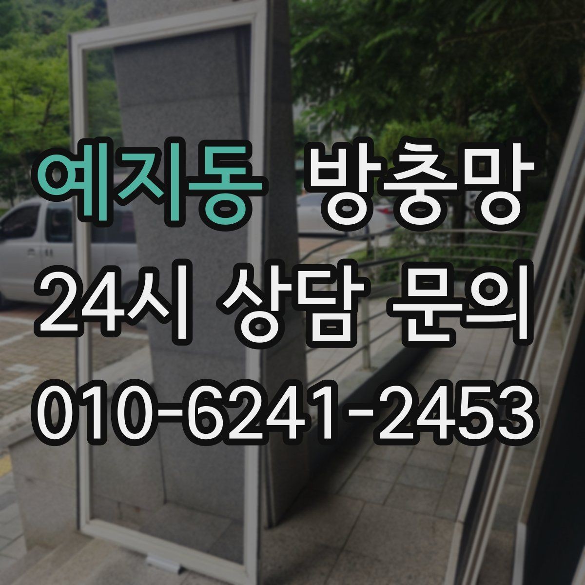 예지동 방충망 모기장보다 방충망이 중요한 이유
