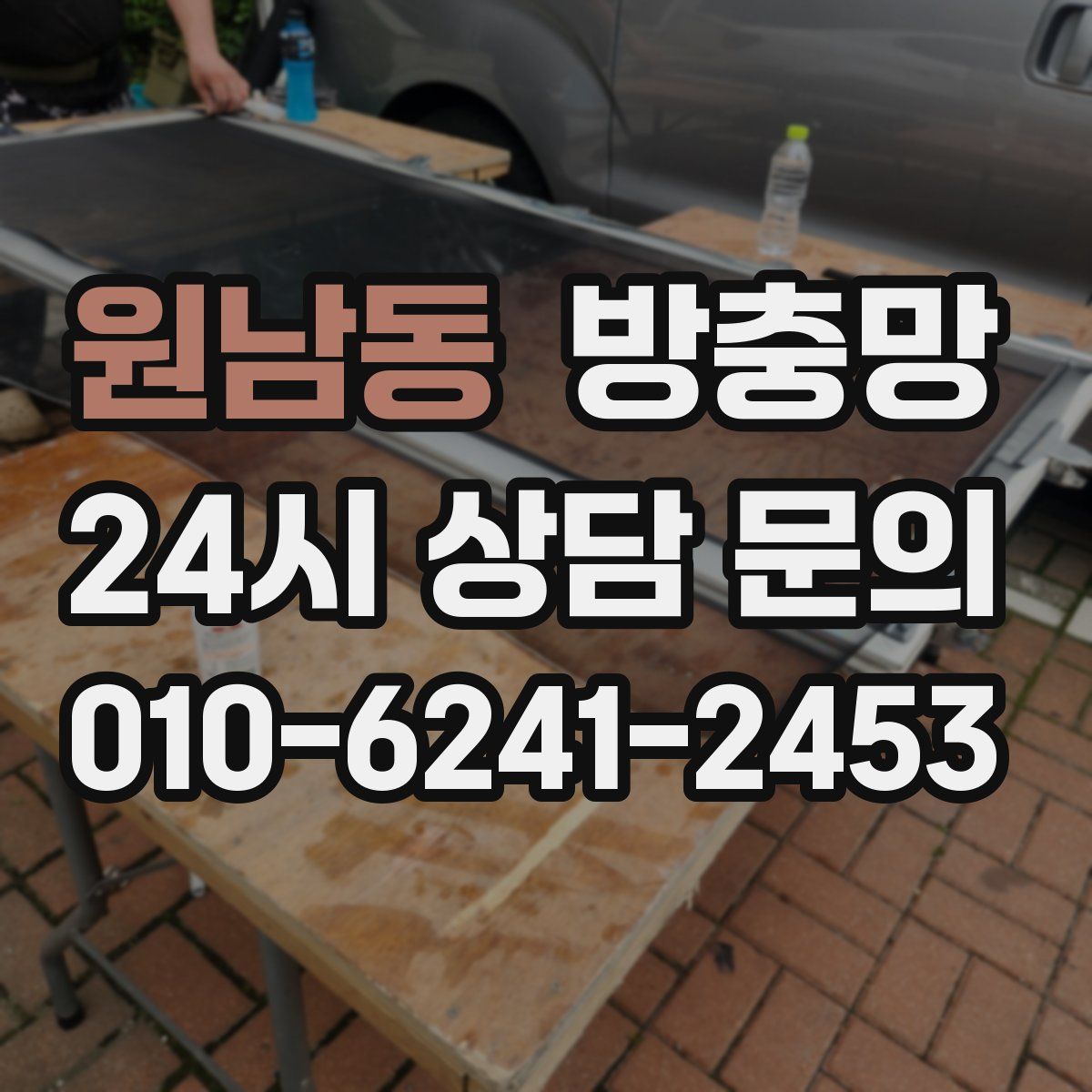원남동 방충망