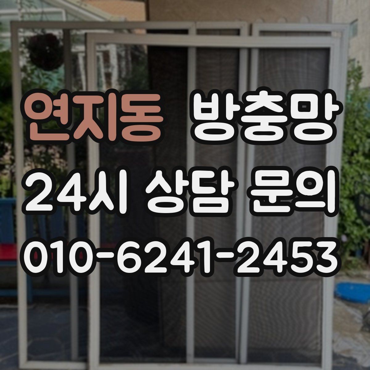 연지동 방충망 상단 틈이 생기는 경우와 점검 방법