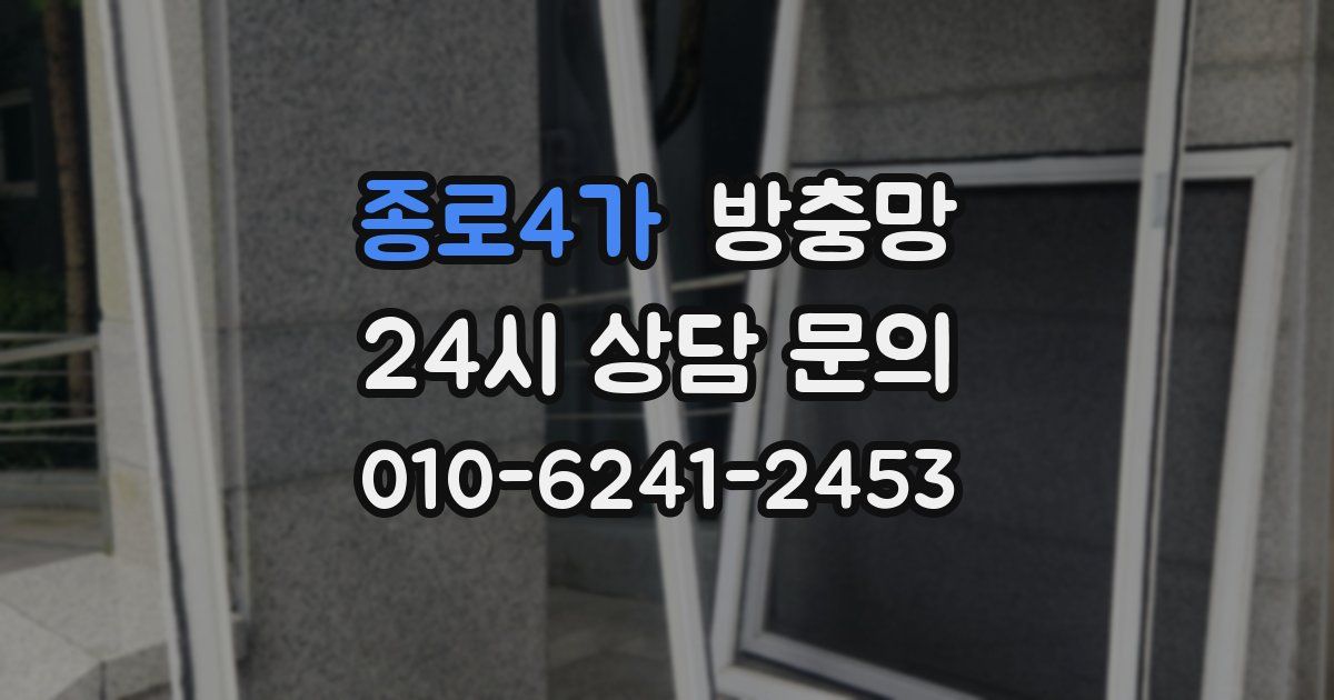 종로4가 방충망