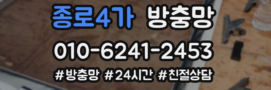 종로4가 방충망