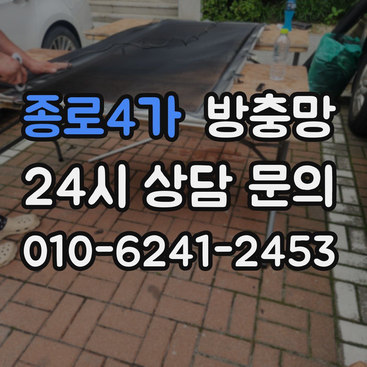 종로4가 방충망