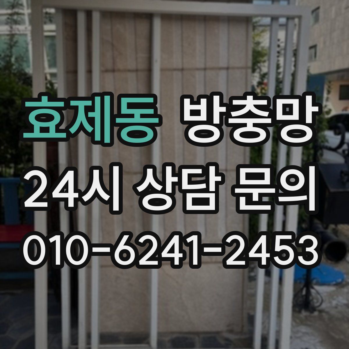 효제동 방충망
