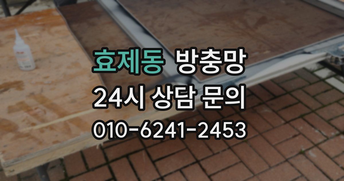 효제동 방충망