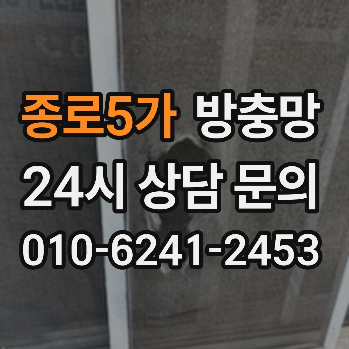 종로5가 방충망 모기 유입 줄이는 핵심은 하단 틈 관리입니다