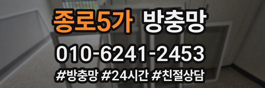 종로5가 방충망