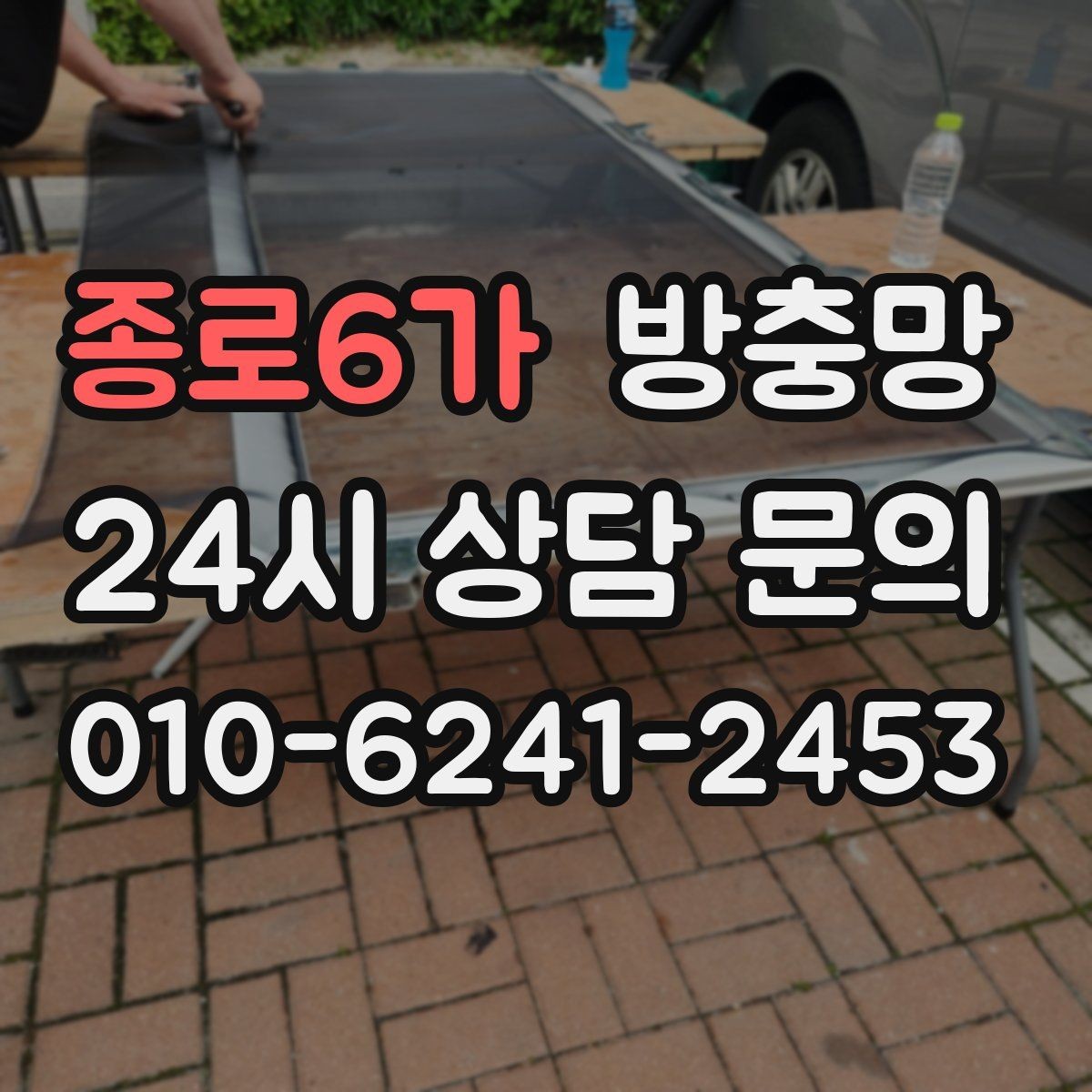 종로6가 방충망 집안 벌레 문제를 근본적으로 줄이는 방법