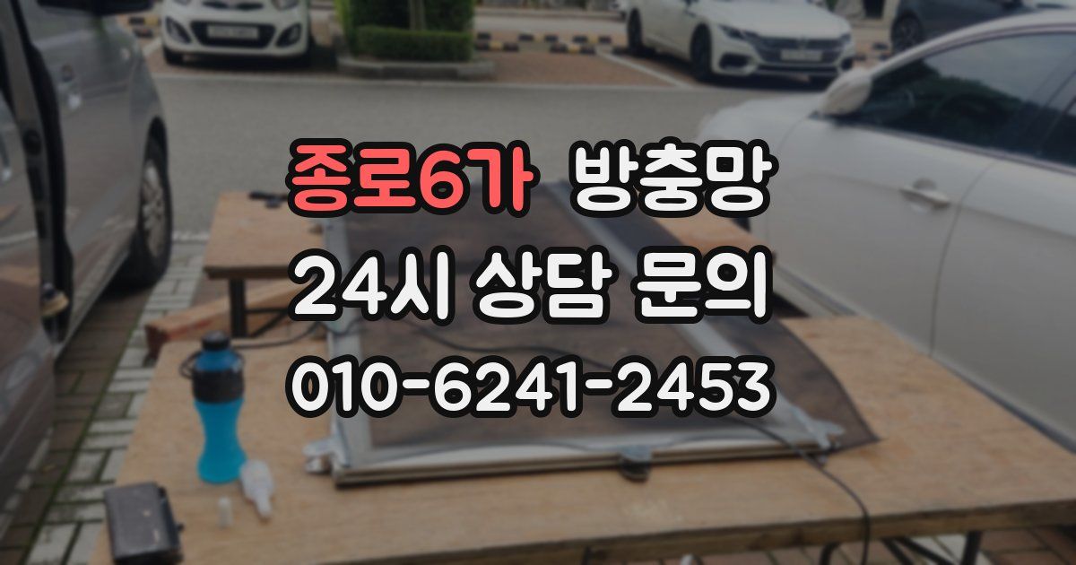 종로6가 방충망