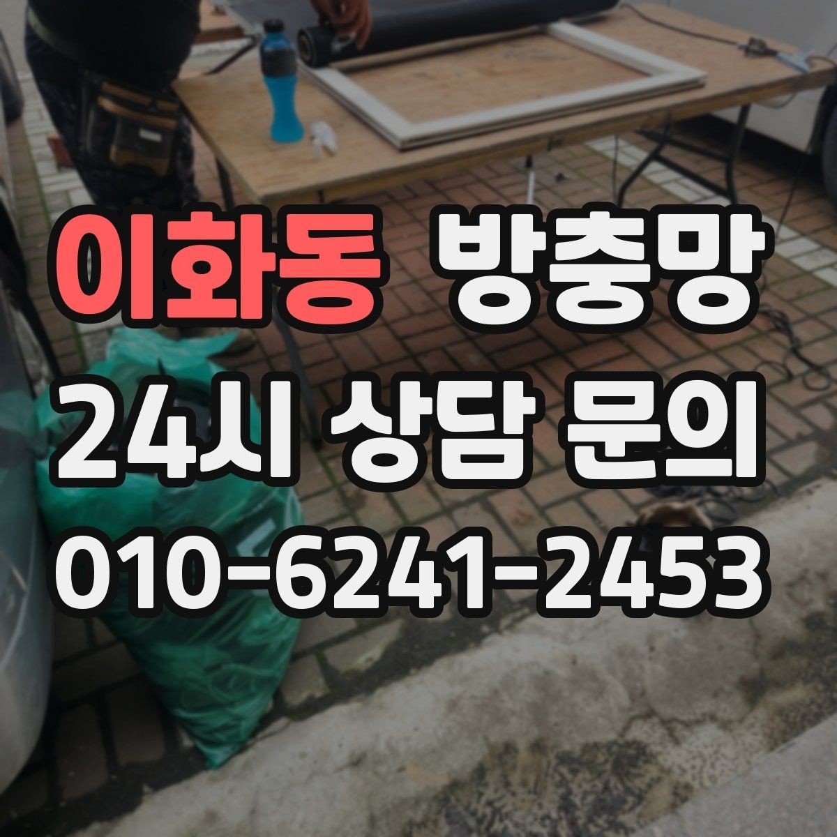 이화동 방충망 물티슈로 닦아도 될까 관리 팁 정리