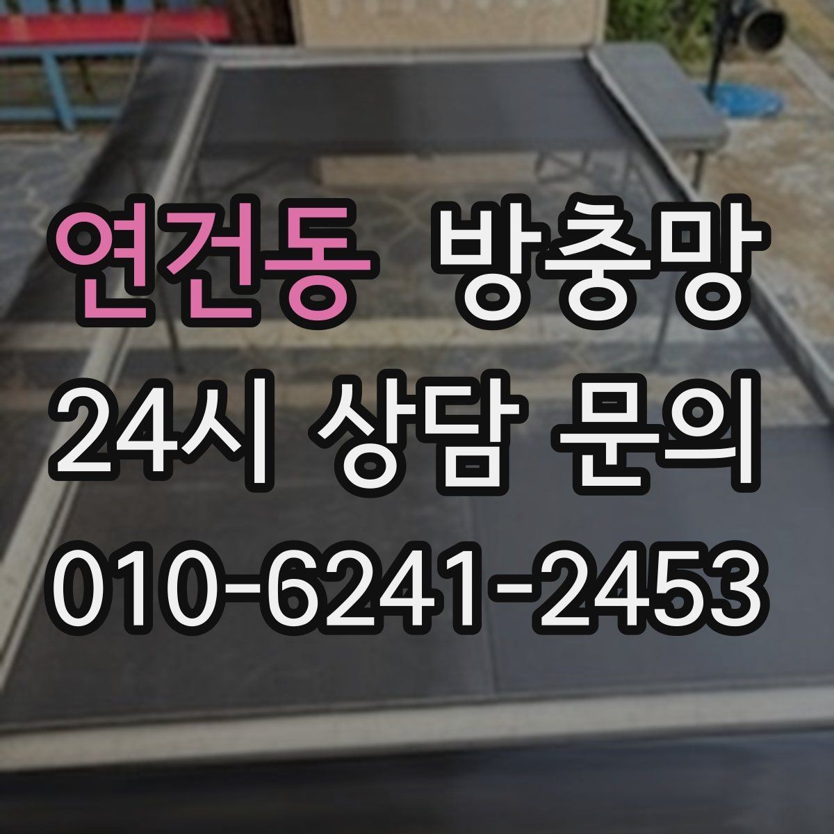 연건동 방충망 냄새 환기하려다 벌레 들어오면 해결책