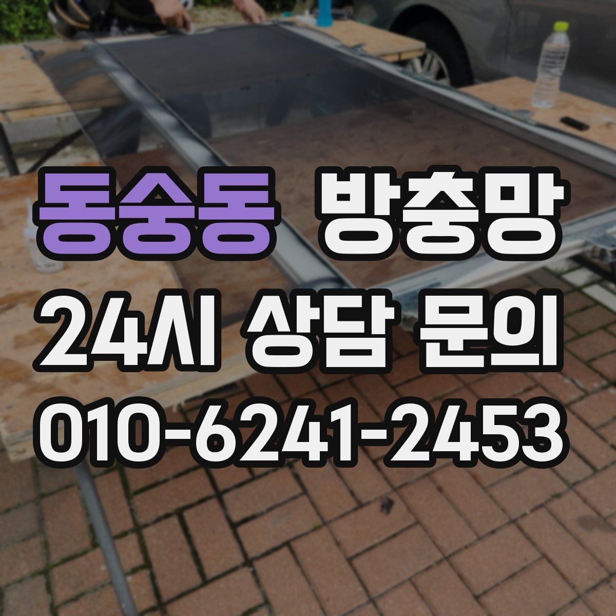 동숭동 방충망 수리와 교체 중 무엇이 나을까 판단 기준